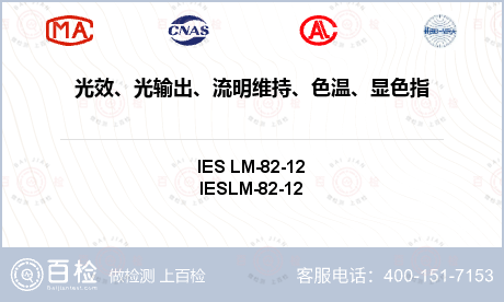 光效、光输出、流明维持、色温、显色指数、颜色维持、光源寿命检测