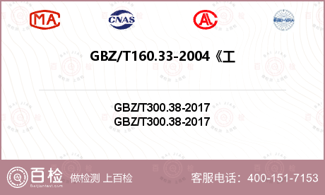GBZ/T160.33-2004