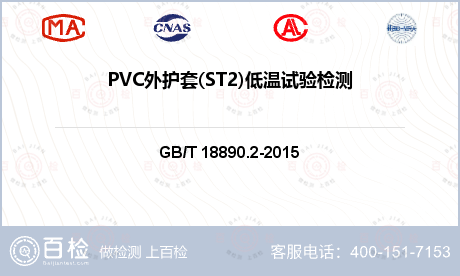 PVC外护套(ST2)低温试验检测