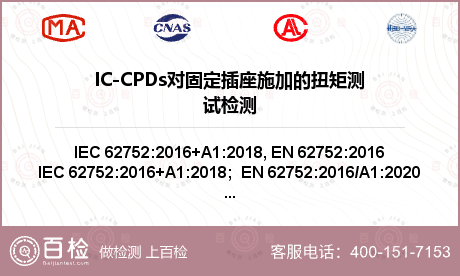 IC-CPDs对固定插座施加的扭矩测试检测