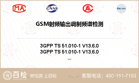 GSM射频输出调制频谱检测