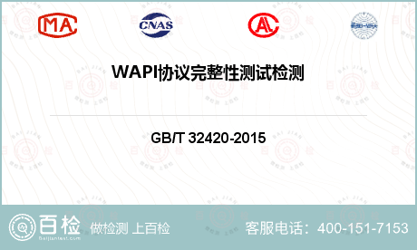 WAPI协议完整性测试检测