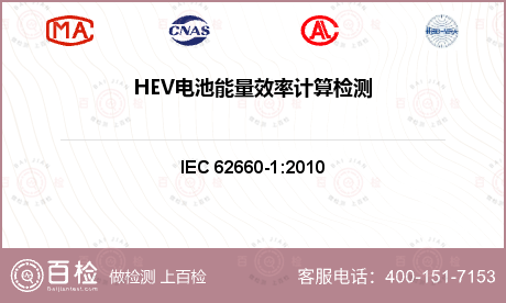 HEV电池能量效率计算检测
