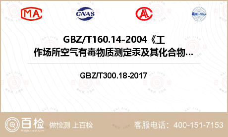 GBZ/T160.14-2004《工作场所空气有毒物质测定汞及其化合物》检测