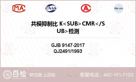 共模抑制比 K<SUB>CMR<