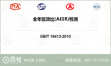 全年能效比(AEER)检测