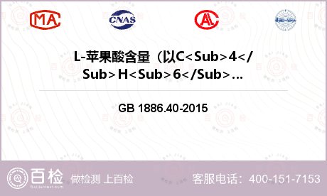 L-苹果酸含量（以C<Sub>4</Sub>H<Sub>6</Sub>O<Sub>5</Sub>计）检测