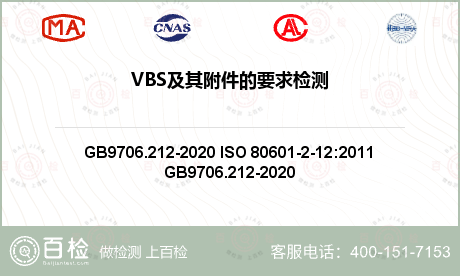 VBS及其附件的要求检测