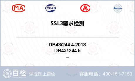 SSL3要求检测