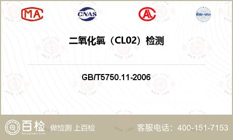 二氧化氯（CL02）检测