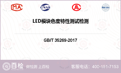 LED模块色度特性测试检测