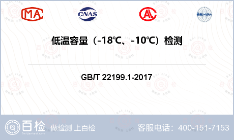 低温容量（-18℃、-10℃）检
