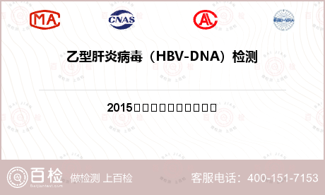 乙型肝炎病毒（HBV-DNA）检测