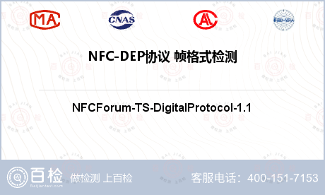 NFC-DEP协议 帧格式检测