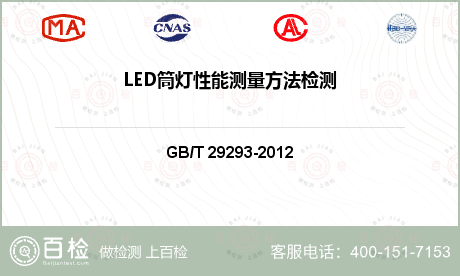 LED筒灯性能测量方法检测