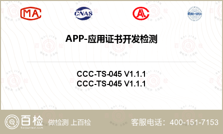 APP-应用证书开发检测