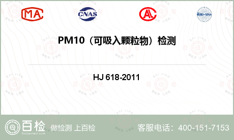 PM10
（可吸入颗粒物）检测