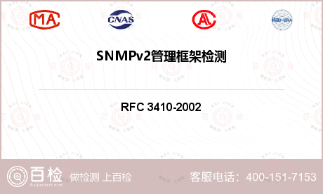 SNMPv2管理框架检测