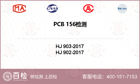 PCB 156检测