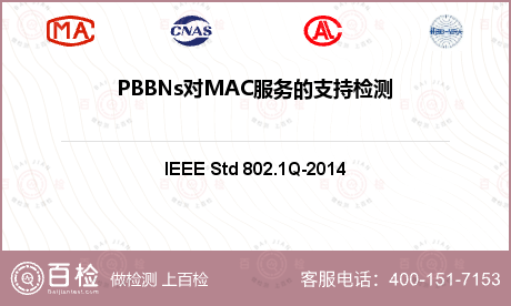 PBBNs对MAC服务的支持检测