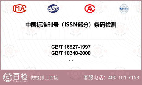 中国标准刊号（ISSN部分）条码检测