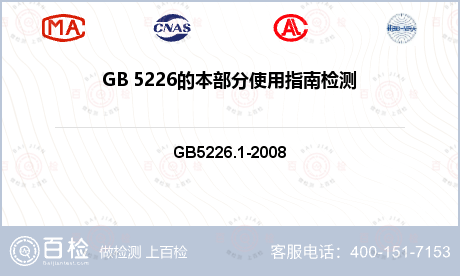 GB 5226的本部分使用指南检测