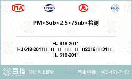 PM<Sub>2.5</Sub>检测