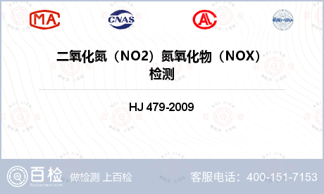 二氧化氮（NO2）氮氧化物（NO