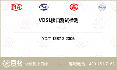 VDSL接口测试检测