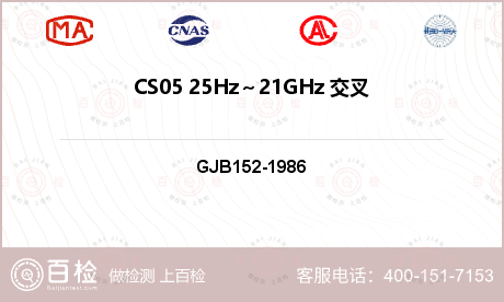 CS05 25Hz～21GHz 