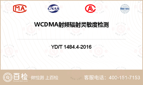 WCDMA射频辐射灵敏度检测