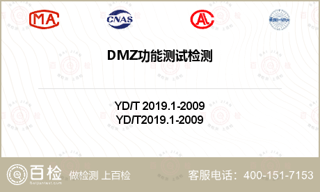 DMZ功能测试检测