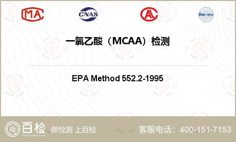 一氯乙酸（MCAA）检测