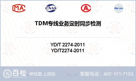 TDM专线业务定时同步检测