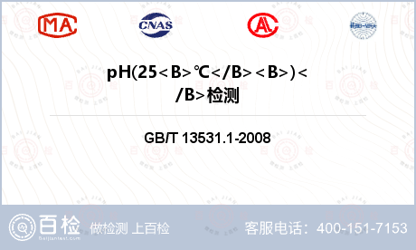 pH(25<B>℃</B><B>)</B>检测