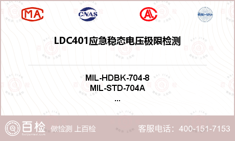 LDC401应急稳态电压极限检测