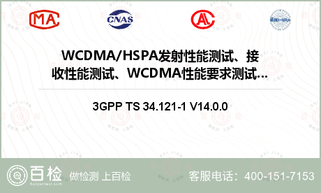 WCDMA/HSPA发射性能测试