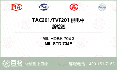 TAC201/TVF201
 供电中断检测