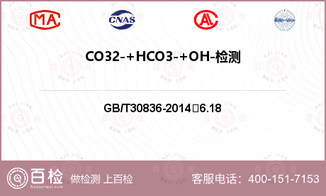 CO32-+HCO3-+OH-检测