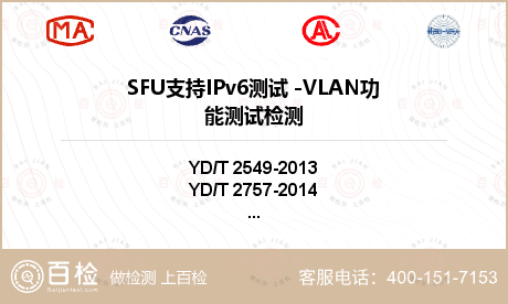 SFU支持IPv6测试 -VLAN功能测试检测