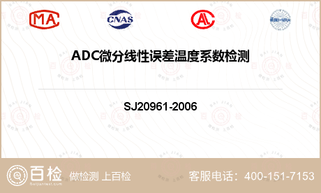 ADC微分线性误差温度系数检测