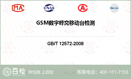 GSM数字蜂窝移动台检测