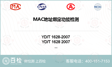 MAC地址绑定功能检测
