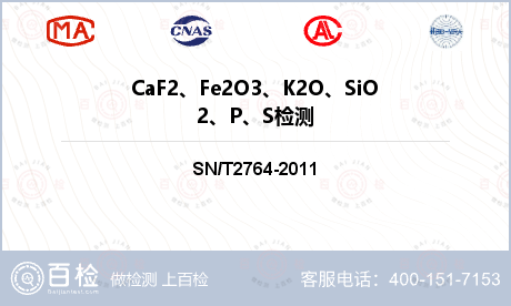 CaF2、Fe2O3、K2O、SiO2、P、S检测