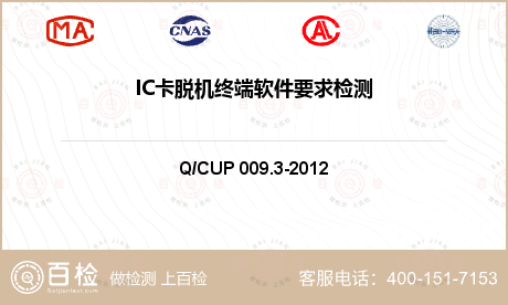 IC卡脱机终端软件要求检测