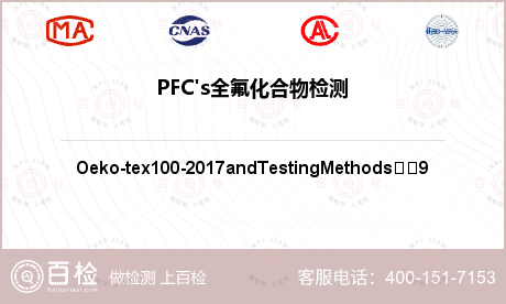 PFC's全氟化合物检测