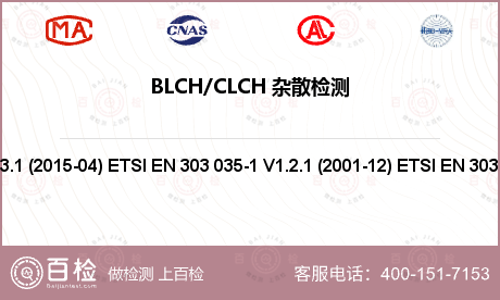 BLCH/CLCH 杂散检测
