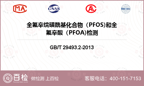 全氟辛烷磺酰基化合物（PFOS)和全氟辛酸（PFOA)检测