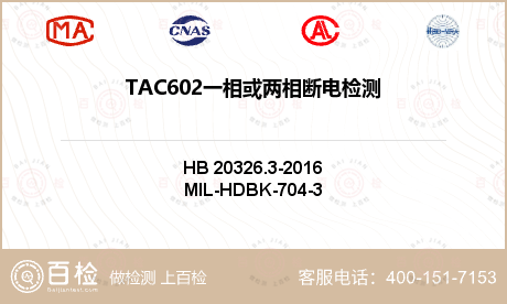 TAC602一相或两相断电检测