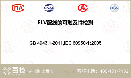 ELV配线的可触及性检测